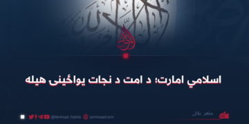اسلامي امارت؛ د امت د نجات یواځینۍ هیله