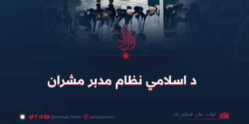 د اسلامي نظام مدبر مشران