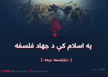 په اسلام کې د جهاد فلسفه