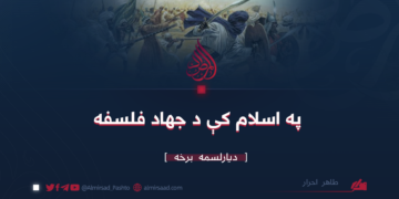 په اسلام کې د جهاد فلسفه