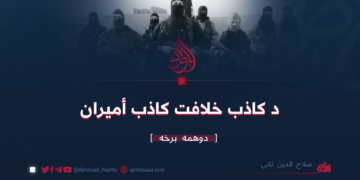 د کاذب خلافت کاذب أمیران