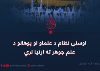 اوسنی نظام د علماو او پوهانو د علم جوهر ته اړتیا لري
