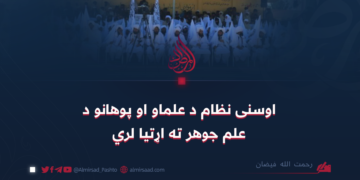 اوسنی نظام د علماو او پوهانو د علم جوهر ته اړتیا لري