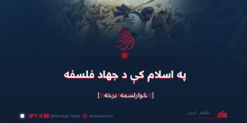 په اسلام کې د جهاد فلسفه