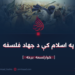 په اسلام کې د جهاد فلسفه