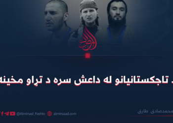 د تاجکستانیانو له داعش سره د تړاو مخينه
