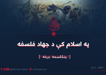 په اسلام کې د جهاد فلسفه