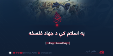 په اسلام کې د جهاد فلسفه