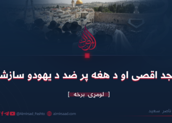 مسجد اقصى او د هغه پر ضد د يهودو سازشونه