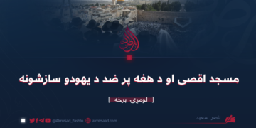 مسجد اقصى او د هغه پر ضد د يهودو سازشونه