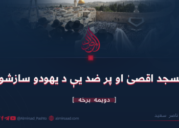 مسجد اقصىٰ او پر ضد یې د يهودو سازشونه