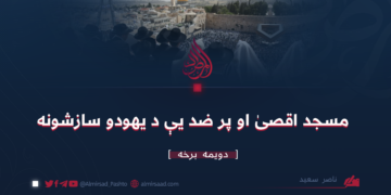 مسجد اقصىٰ او پر ضد یې د يهودو سازشونه