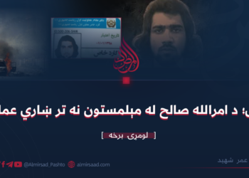 داعش؛ د امرالله صالح له مېلمستون نه تر ښاري عملیاتو