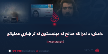 داعش؛ د امرالله صالح له مېلمستون نه تر ښاري عملیاتو