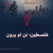 فلسطین؛ نن او پرون