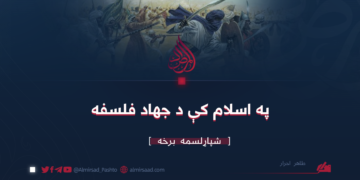 په اسلام کې د جهاد فلسفه