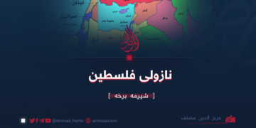 نازولی فلسطين