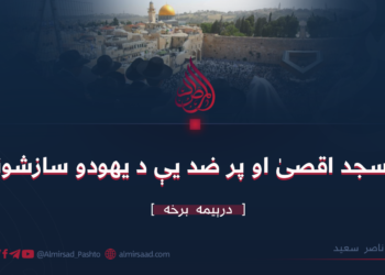 مسجد اقصىٰ او پر ضد یې د يهودو سازشونه