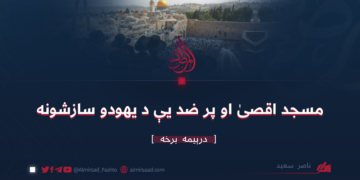 مسجد اقصىٰ او پر ضد یې د يهودو سازشونه