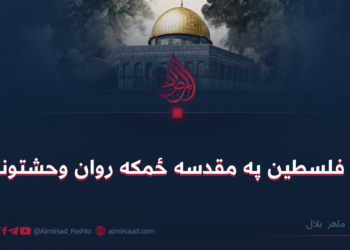 د فلسطین په مقدسه ځمکه روان وحشتونه