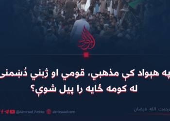 په هېواد کې مذهبي، قومي او ژبني دُښمنۍ له کومه ځایه را پیل شوې؟