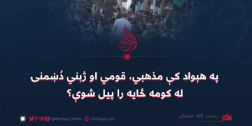 په هېواد کې مذهبي، قومي او ژبني دُښمنۍ له کومه ځایه را پیل شوې؟