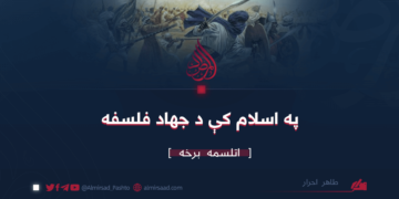 په اسلام کې د جهاد فلسفه