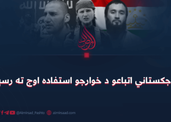له تاجکستاني اتباعو د خوارجو استفاده اوج ته رسېدلې