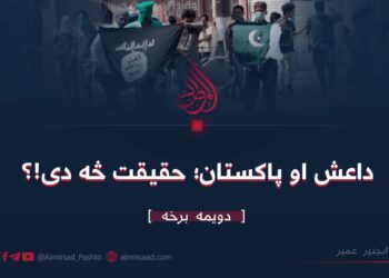 داعش او پاکستان؛ حقيقت څه دی!؟