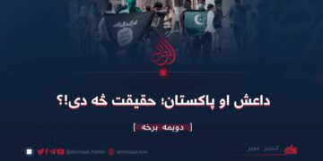 داعش او پاکستان؛ حقيقت څه دی!؟