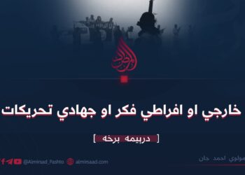 خارجي او افراطي فکر او جهادي تحریکات | درېیمه برخه