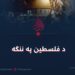 د فلسطین په ننګه