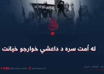 له اُمت سره د داعشي خوارجو خیانت