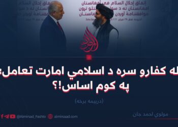 له کفارو سره د اسلامي امارت تعامل په کوم اساس | درېیمه برخه