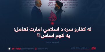 له کفارو سره د اسلامي امارت تعامل په کوم اساس | درېیمه برخه