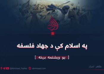 په اسلام کې د جهاد فلسفه | یو ویشتمه برخه