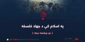 په اسلام کې د جهاد فلسفه | یو ویشتمه برخه