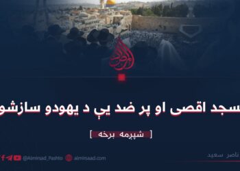 مسجد اقصى او پر ضد یې د يهودو سازشونه | شپږمه برخه