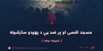 مسجد اقصى او پر ضد یې د يهودو سازشونه | شپږمه برخه