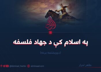 په اسلام کې د جهاد فلسفه | دوويشتمه برخه