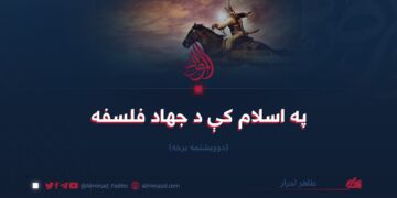په اسلام کې د جهاد فلسفه | دوويشتمه برخه