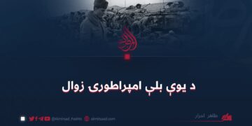 د يوې بلې امپراطورۍ زوال