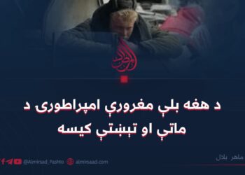 د هغه بلې مغرورې امپراطورۍ د ماتې او تېښتې کیسه