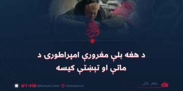 د هغه بلې مغرورې امپراطورۍ د ماتې او تېښتې کیسه