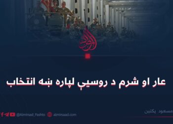 عار او شرم د روسیې لپاره ښه انتخاب