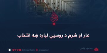 عار او شرم د روسیې لپاره ښه انتخاب