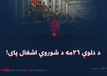 د دلوې ۲۶مه د شوروي اشغال پای!