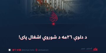 د دلوې ۲۶مه د شوروي اشغال پای!