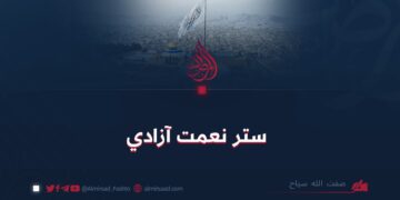 ستر نعمت آزادي