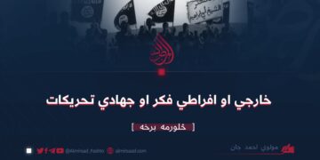 خارجي او افراطي فکر او جهادي تحریکات : څلورمه برخه